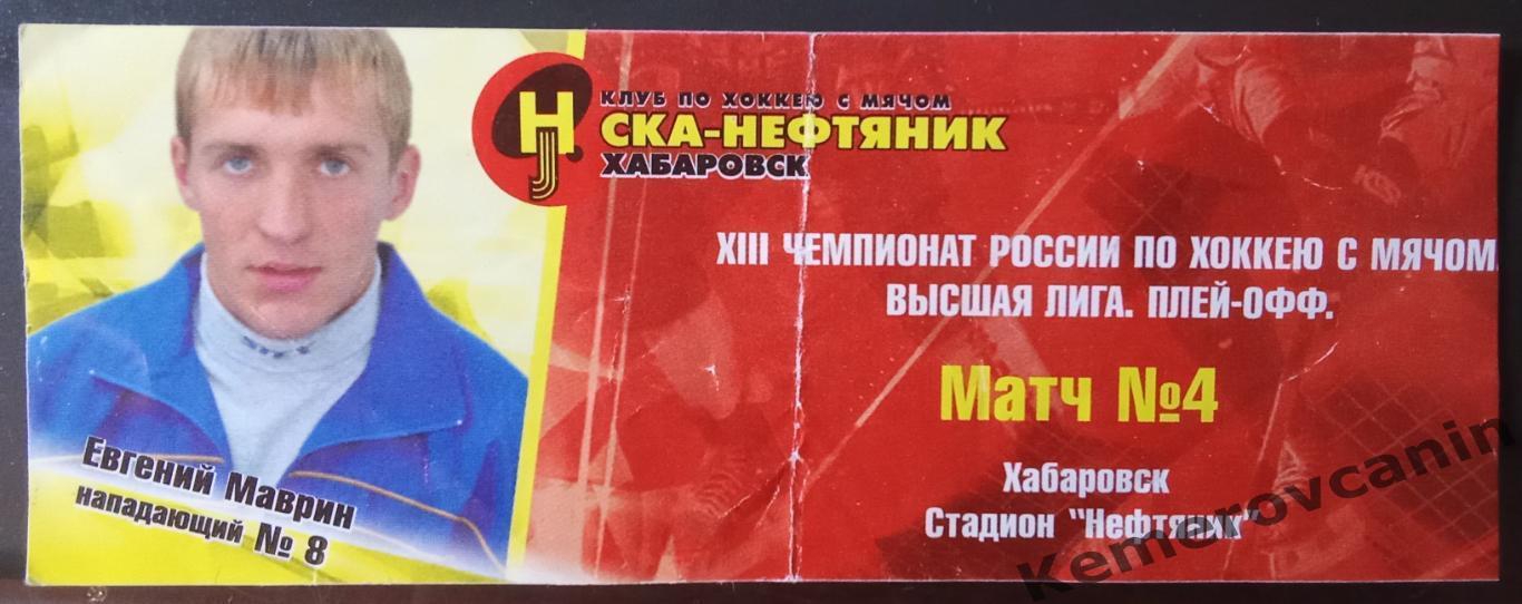 СКА-Нефтяник Хабаровск - Зоркий Красногорск 13.03.2005 за 3 место Маврин Евгений