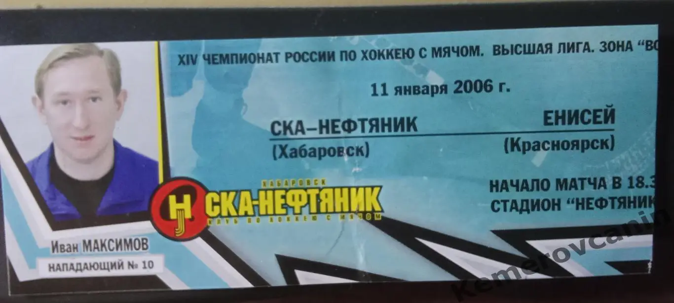 СКА-Нефтяник Хабаровск - Енисей Красноярск 11.01.2006 Иван Максимов