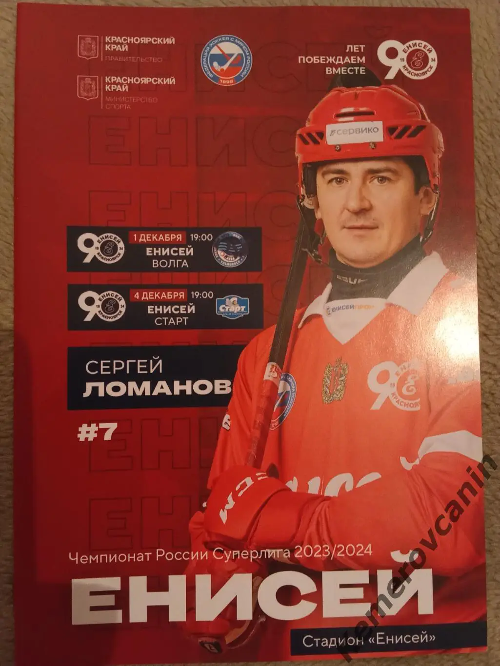 Енисей Красноярск Волга Ульяновск Старт Нижний Новгород Суперлига 2023/2024