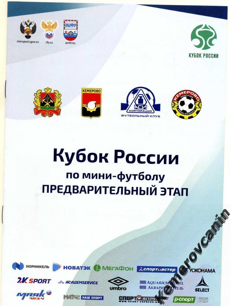 Кубок России предварительный этап 6-8.09.2019 Кемерово Новокузнецк Новосибирск