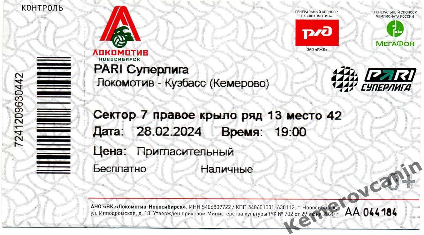 Локомотив Новосибирск - Кузбасс Кемерово 28.02.2024 Суперлига мужчины 2023/2024