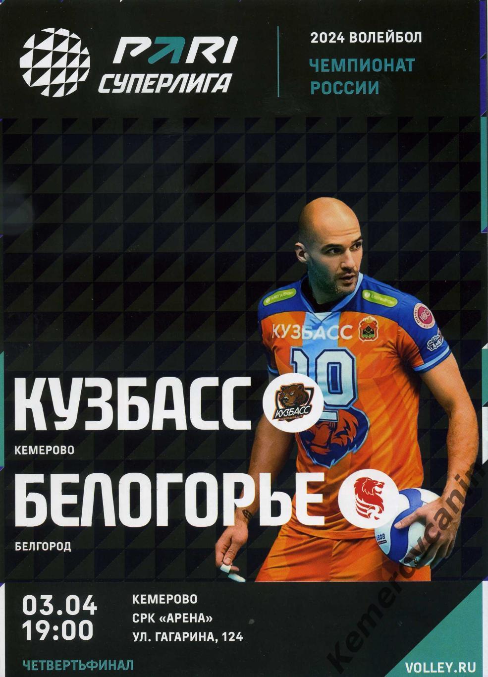 Кузбасс Кемерово - Белогорье Белгород 03.04.2024 1/4 плей-офф 2-й матч Суперлига