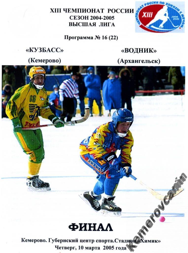 Кузбасс Кемерово - Водник Архангельск 10.03.2005 ФИНАЛ Суперлига сезон 2004/2005