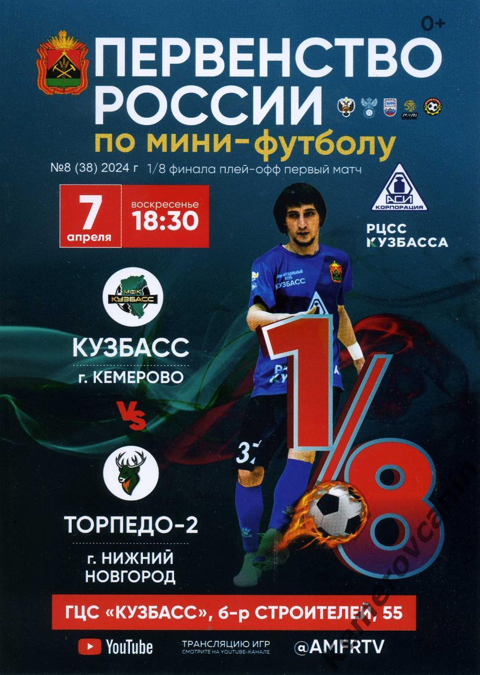 Кузбасс Кемерово - Торпедо-2 Нижний Новгород 07.04.2024 1/8 плей-офф высшая лига