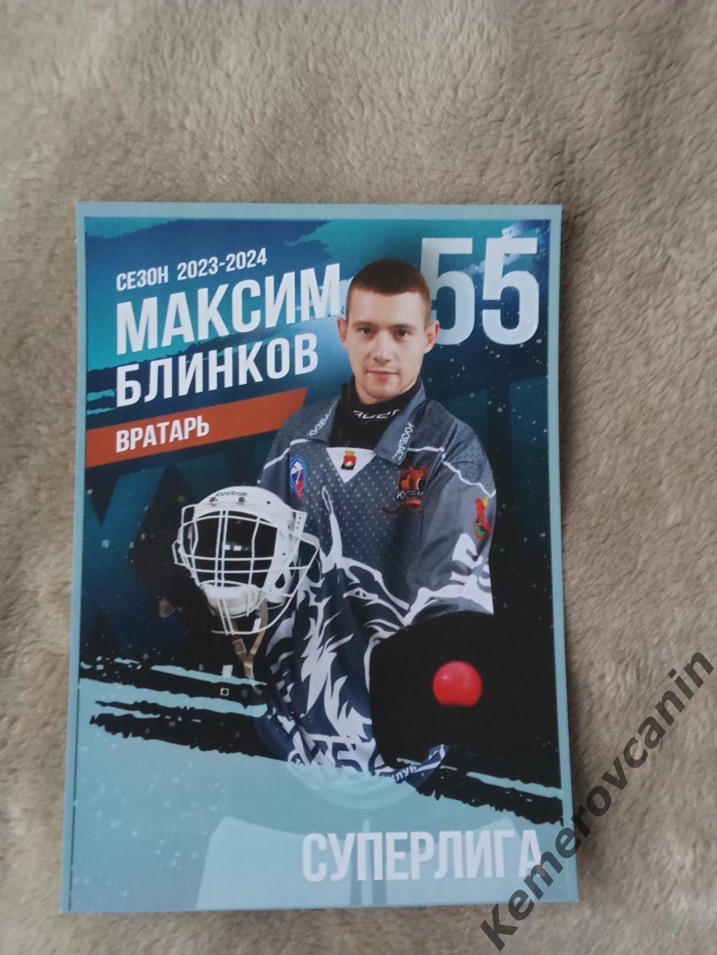Хоккей с мячом #55 Максим Блинков Кузбасс Кемерово чемпион 2023/2024 карточка А5