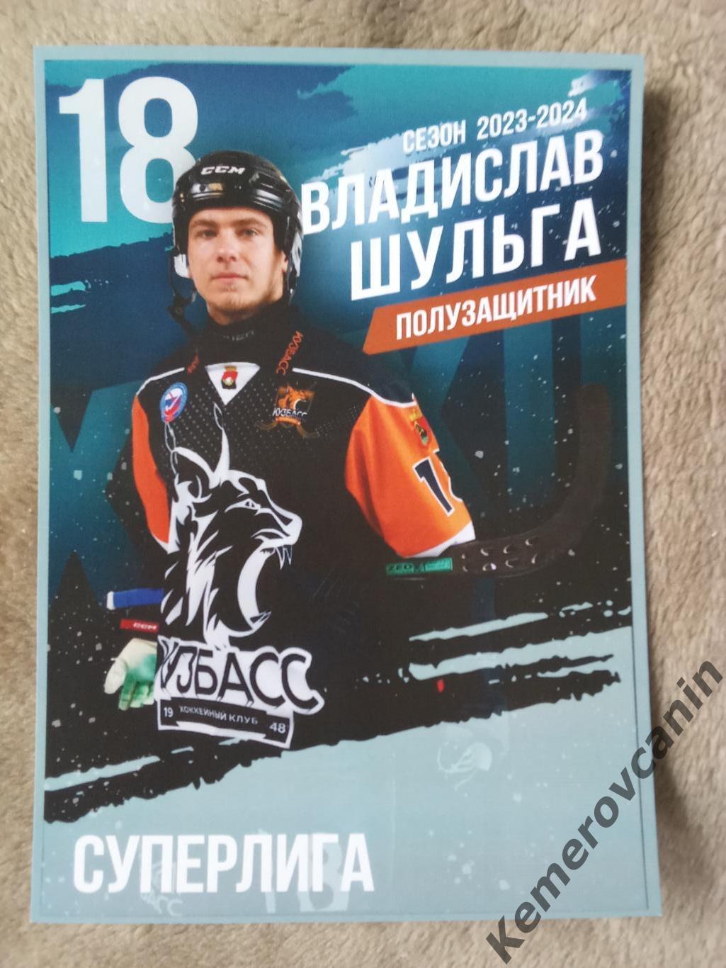 Хоккей с мячом18 Владислав Шульга Кузбасс Кемерово чемпион 2023/2024 карточка А5