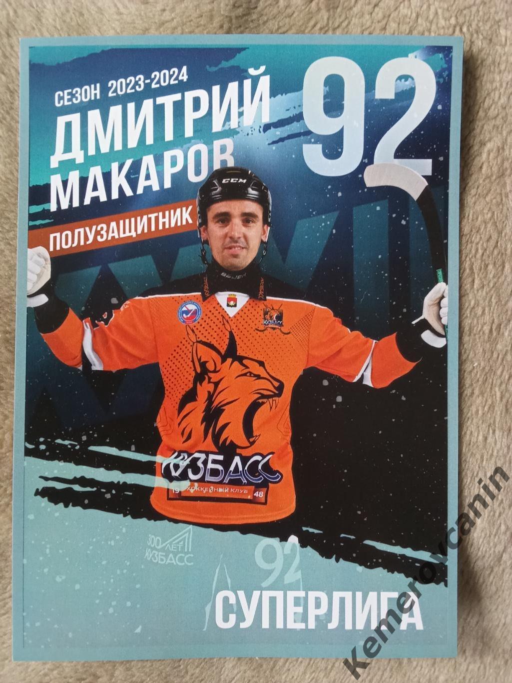 Хоккей с мячом#92 Дмитрий Макаров Кузбасс Кемерово чемпион 2023/2024 карточка А5