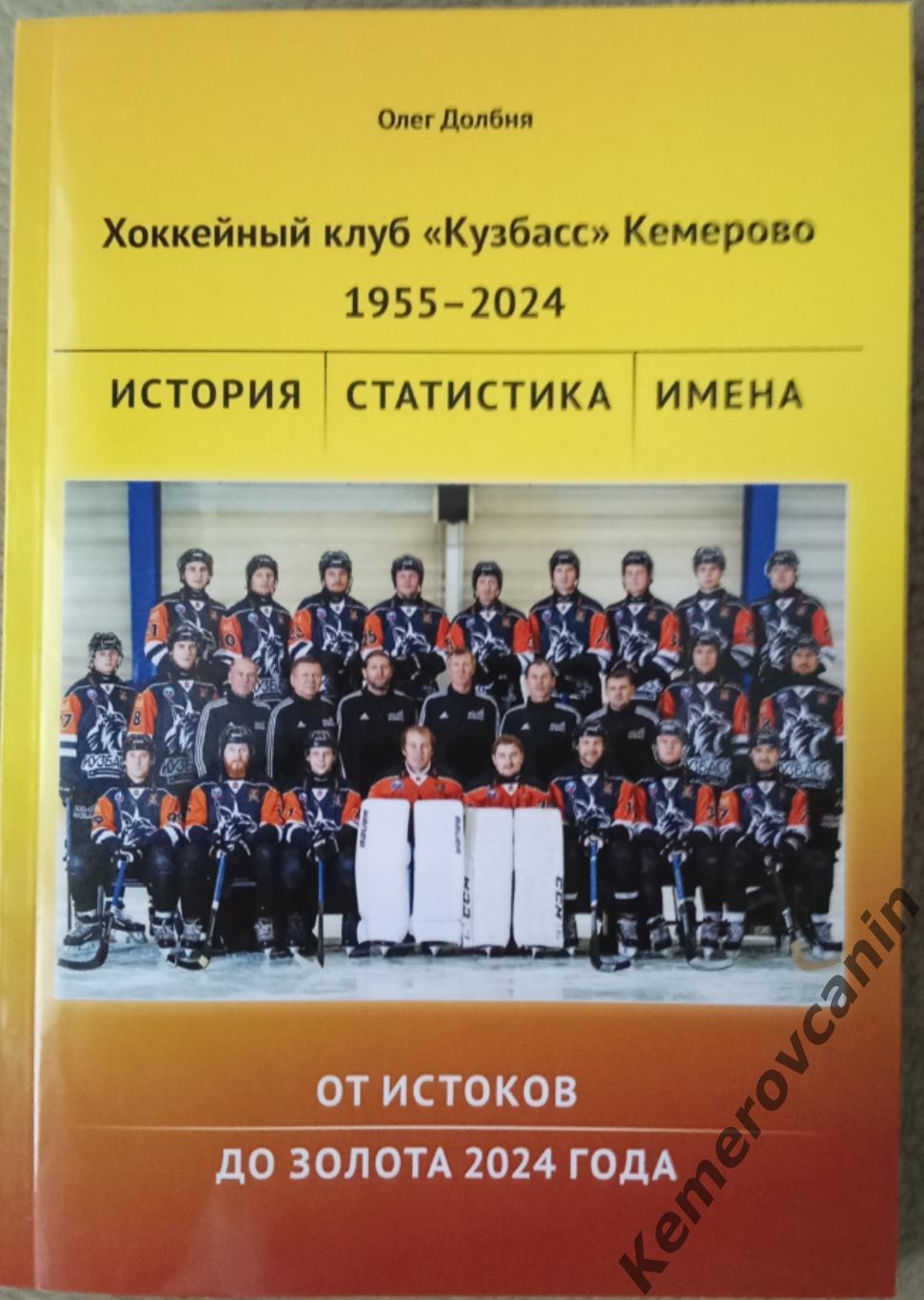 Хоккей с мячом Книга Кузбасс Кемерово 1955-2024. От истоков до золота 2024 года.