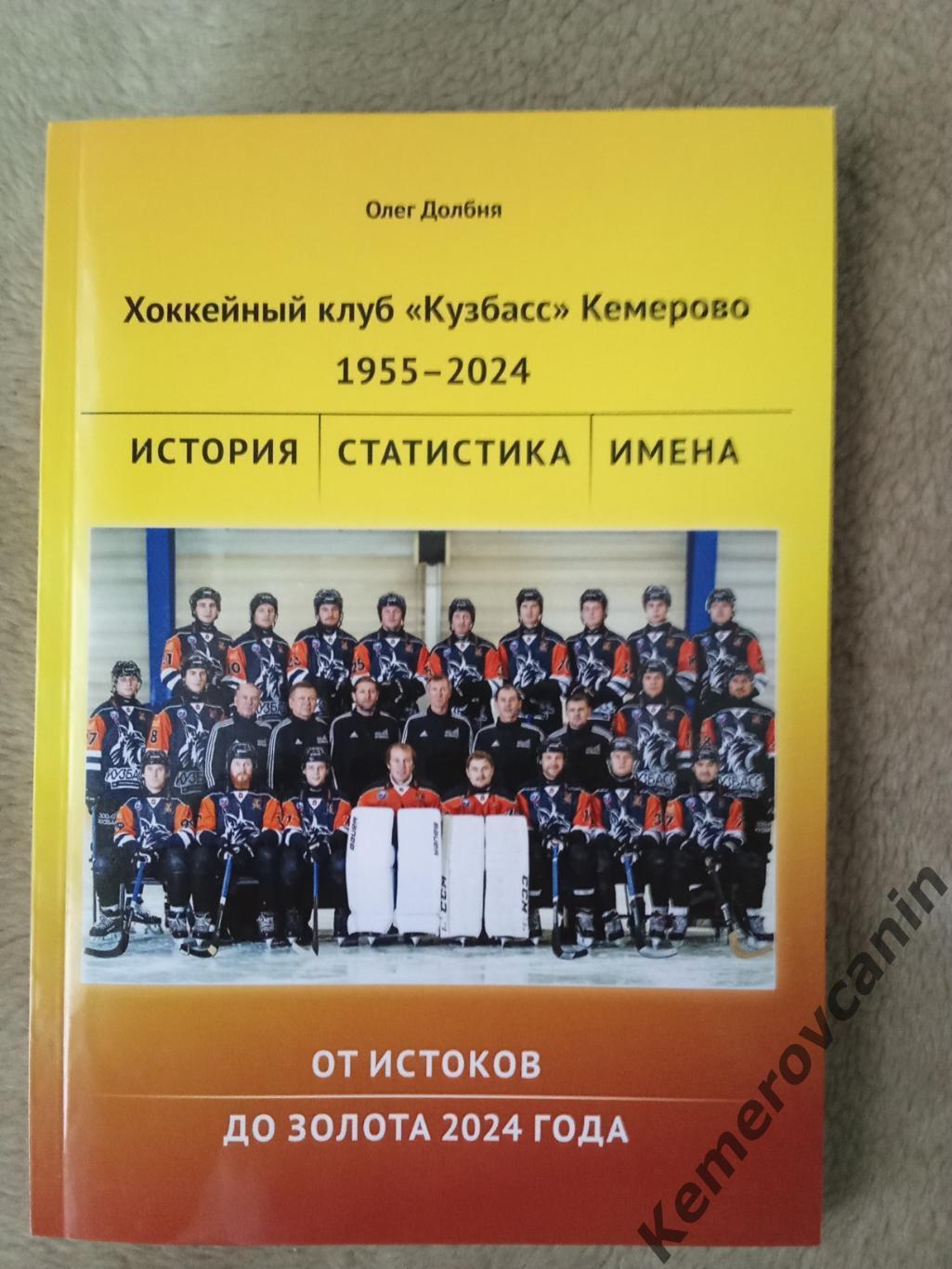 Хоккей с мячом Книга Кузбасс Кемерово 1955-2024. От истоков до золота 2024 года.