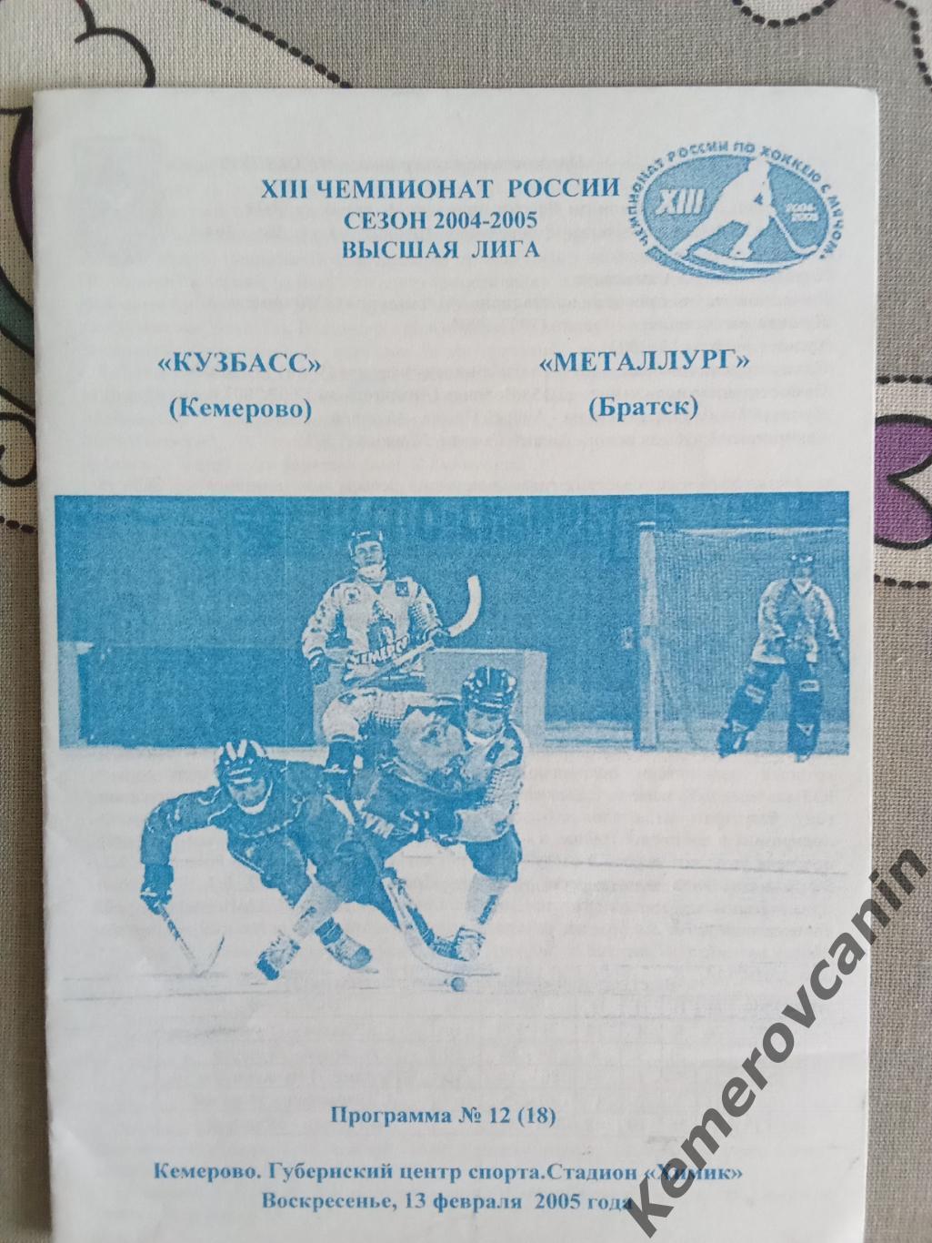 Кузбасс Кемерово - Металлург Братск 13.02.2005 Суперлига Россия 2004/2005