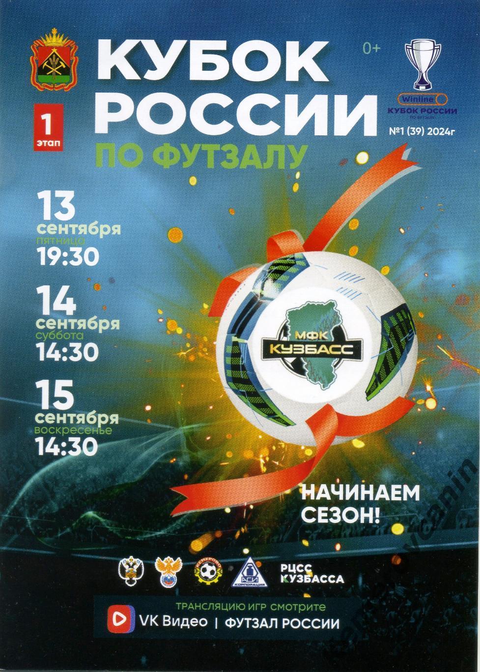 Кубок России Кемерово 13-15.09.2024 Барнаул Новосибирск Новокузнецк