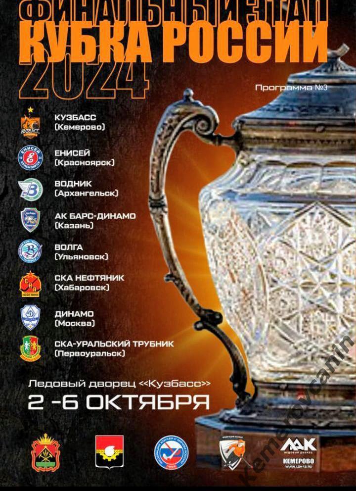 Кубок России Кемерово 2-6.10.24 Хабаровск Москва Красноярск Первоуральск Арханге
