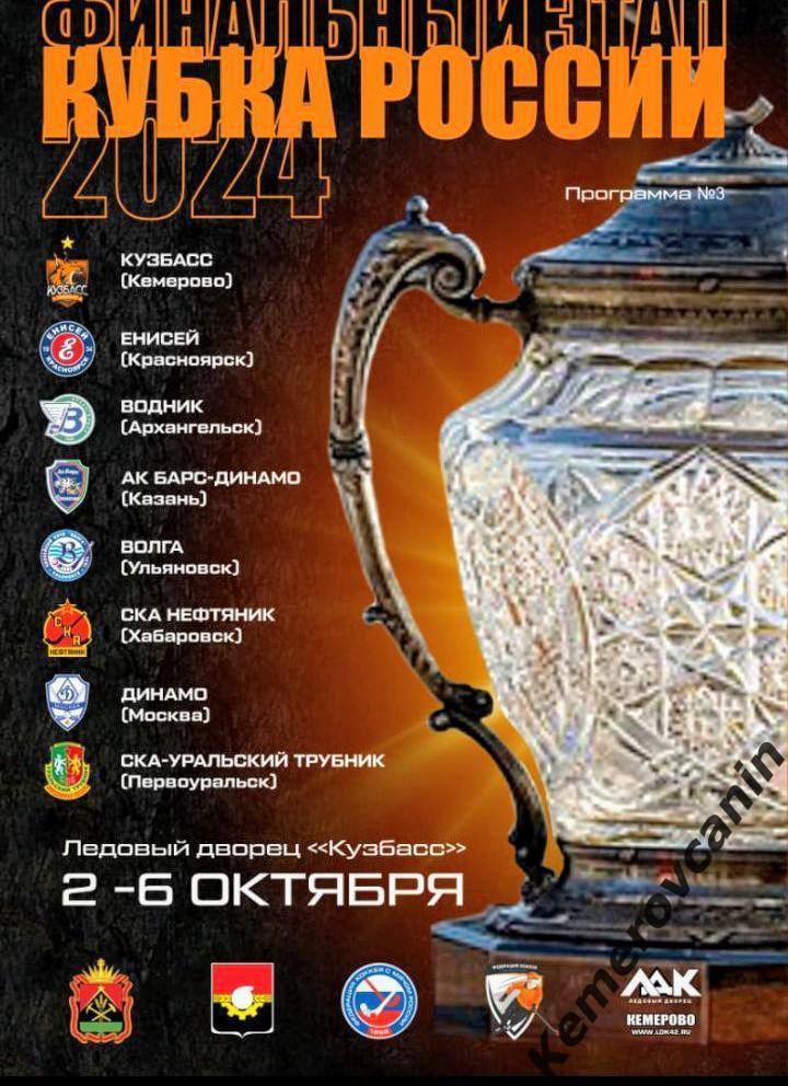 Кубок России Кемерово 2-6.10.24 Архангельск Хабаровск Москва Ульяновск Казань