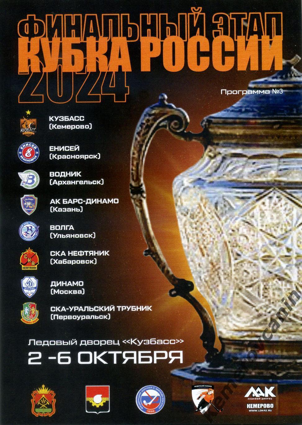 Финал Кубок России Кемерово 2-6.10.24 Архангельск Хабаровск Москва Ульяновск Каз