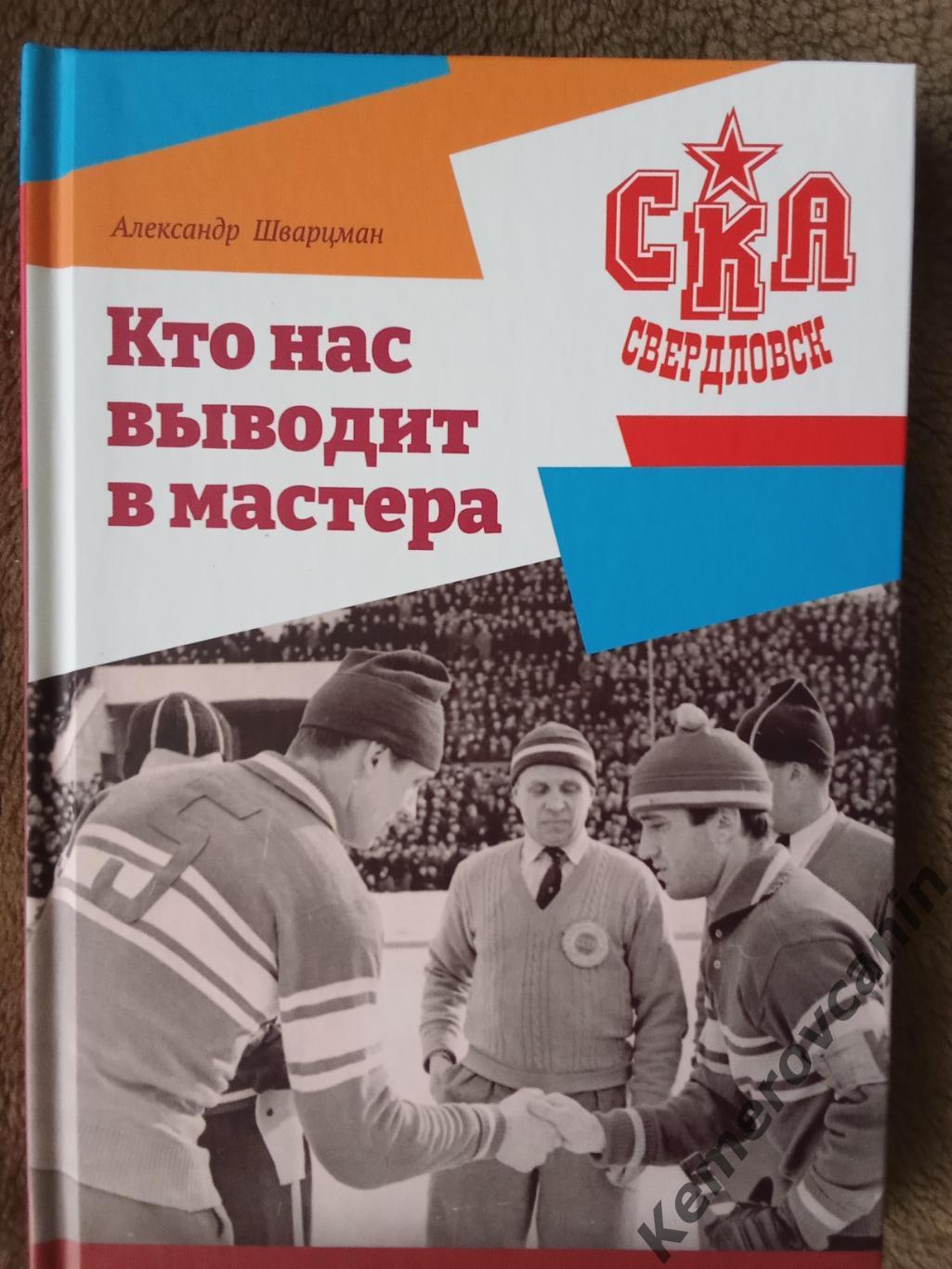 Хоккей с мячом А.Шварцман Кто нас выводит в мастера книга В.Атаманычев И.Малахов