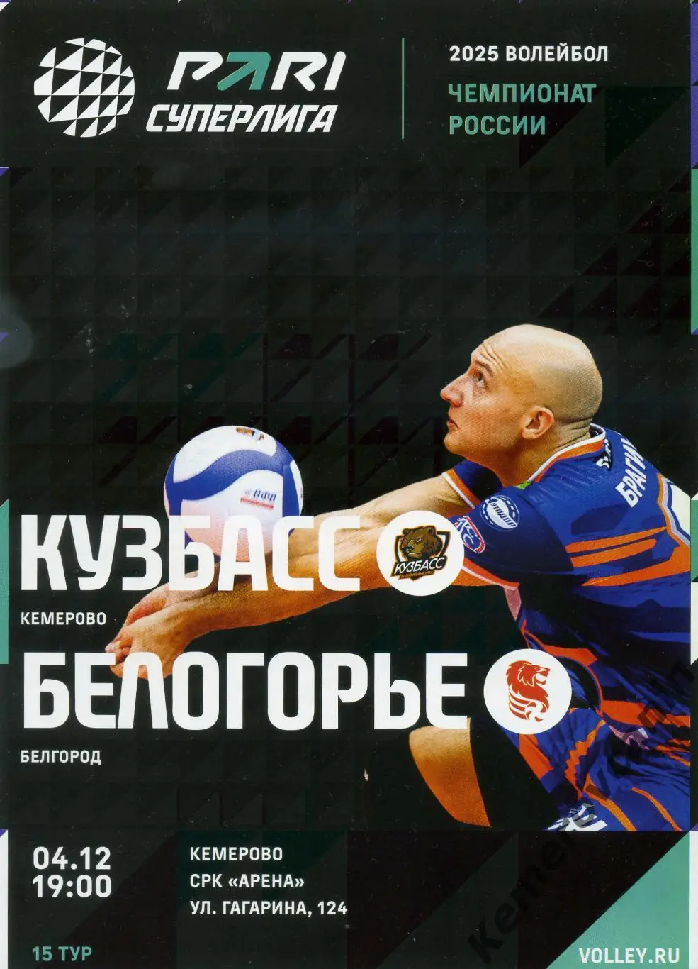 Кузбасс Кемерово - Белогорье Белгород 04.12.2024 15 тур Суперлига Россия