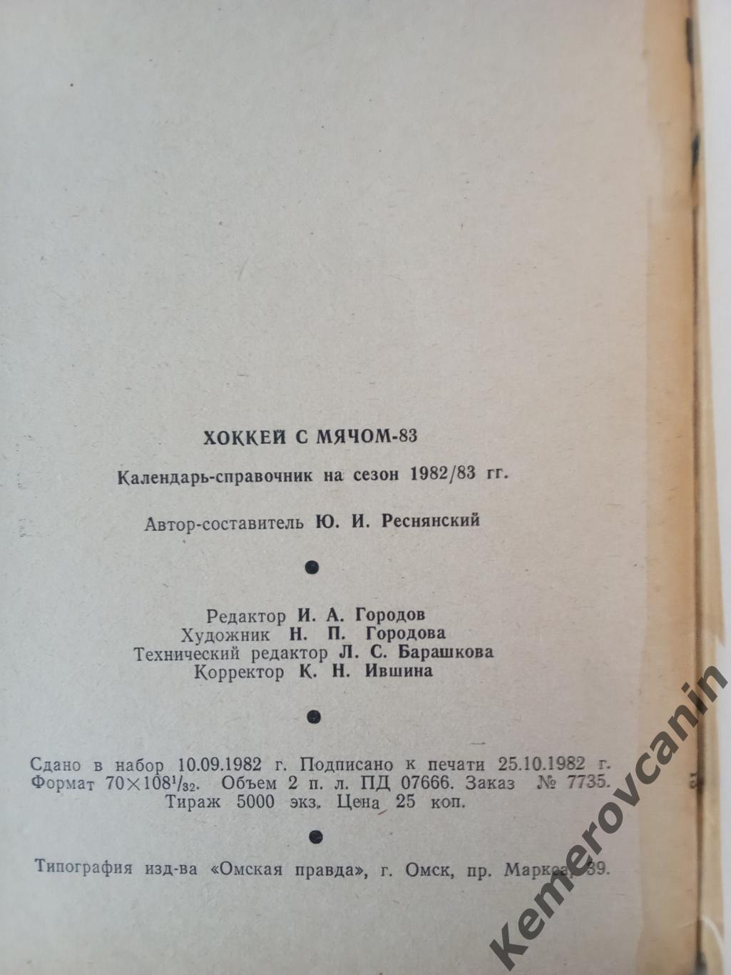 Омск 1982/1983 хоккей с мячом 2