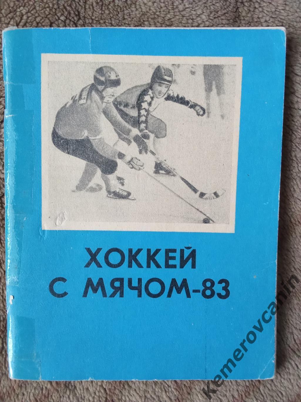 Омск 1982/1983 хоккей с мячом