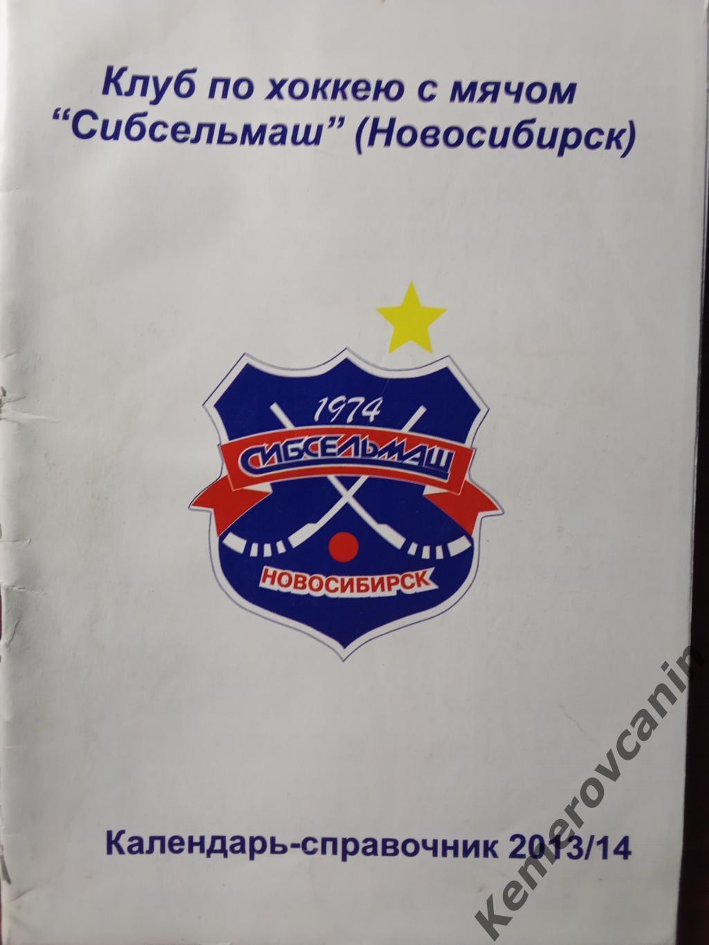 Новосибирск 2013/2014 хоккей с мячом, автор Д.Сидько, 32 стр. Последний выпуск