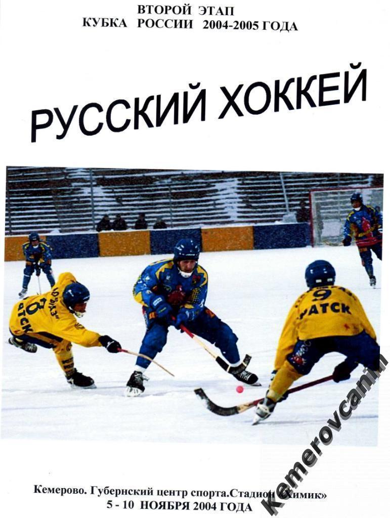 Кубок России 2-й этап Кемерово 5-10.11.2004 Хабаровск Братск Краснотурьинск