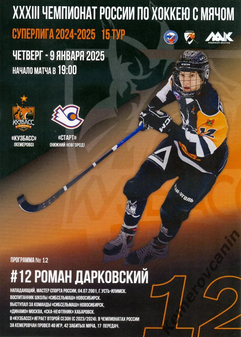 Кузбасс Кемерово - Старт Нижний Новгород 9 января 2025 15 тур Суперлига Россия