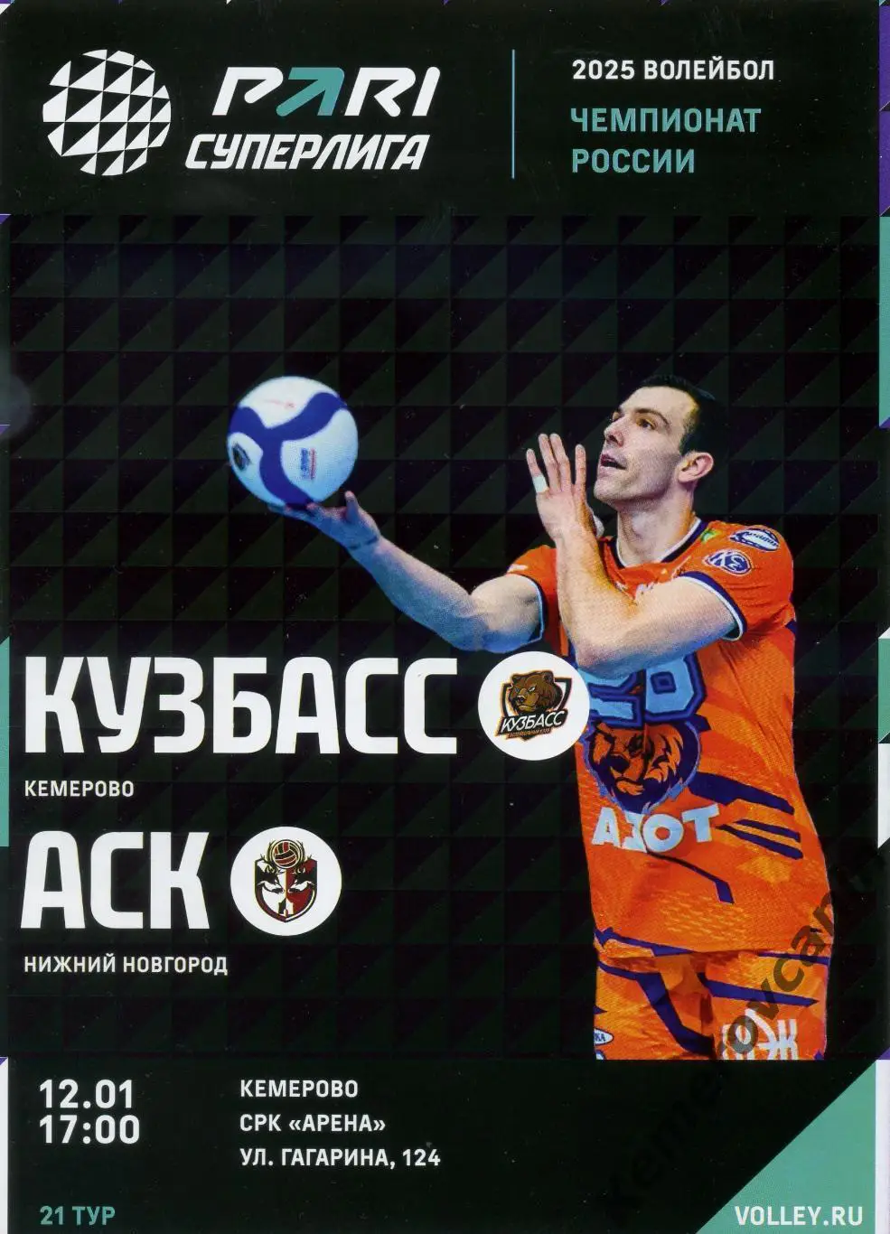 Кузбасс Кемерово - АСК Нижний Новгород 12.01.2025 21 тур Суперлига Россия 24/25