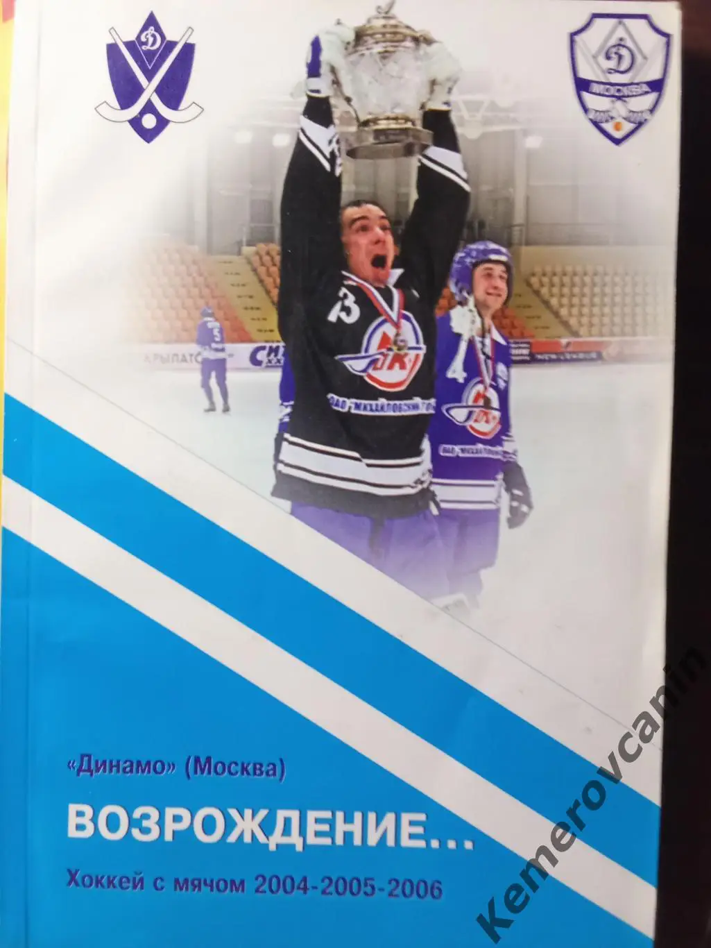 Хоккей с мячом Динамо Москва. Возрождение...2004-2006, 176 стр.