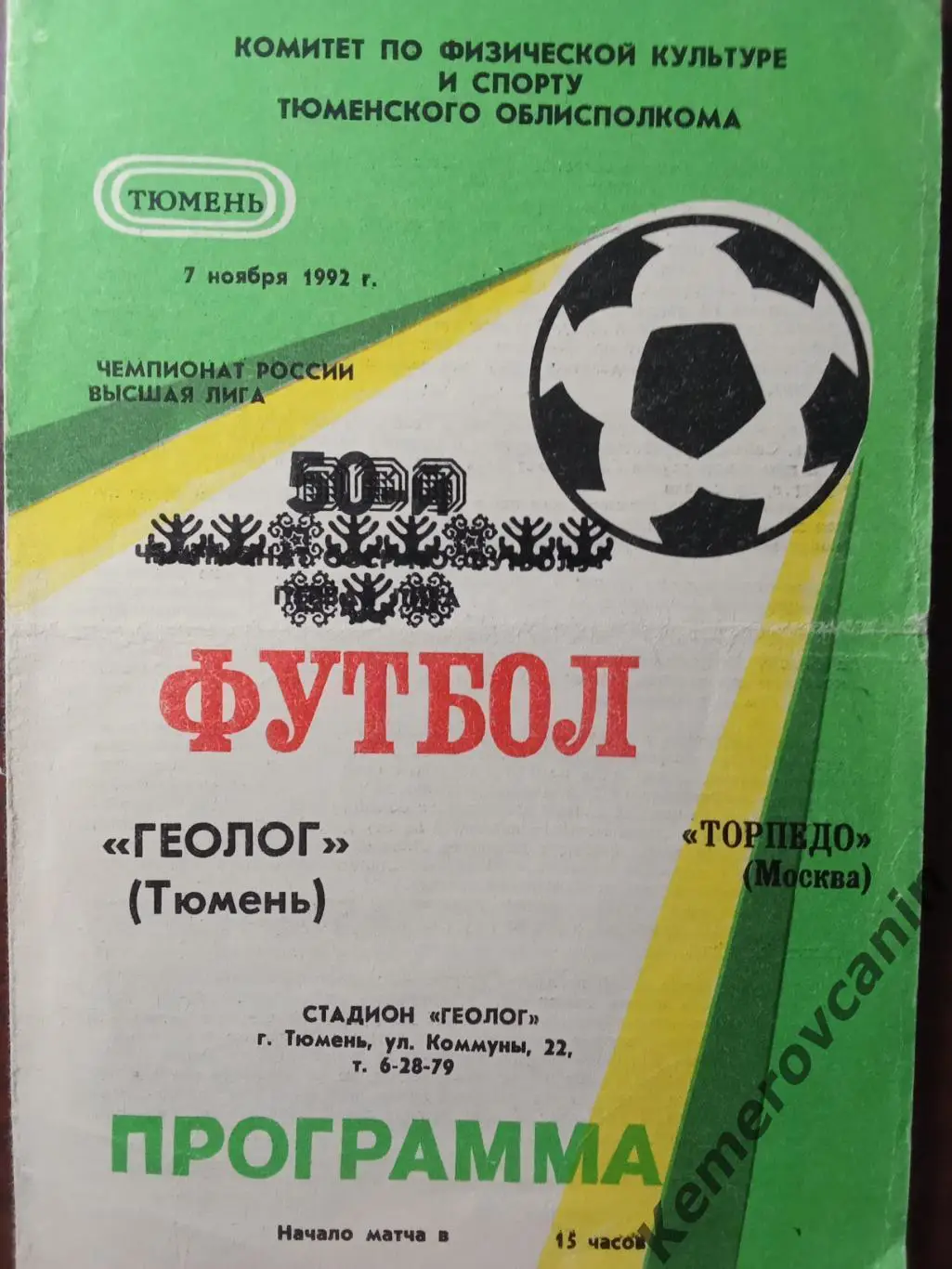 Тюмень - Торпедо Москва 07.11.1992 Чемпионат России высшая лига редкая