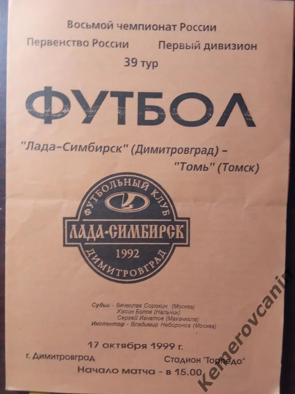 Лада-Симбирск Димитровград - Томь Томск 17.10.1999 Чемпионат России первый диви
