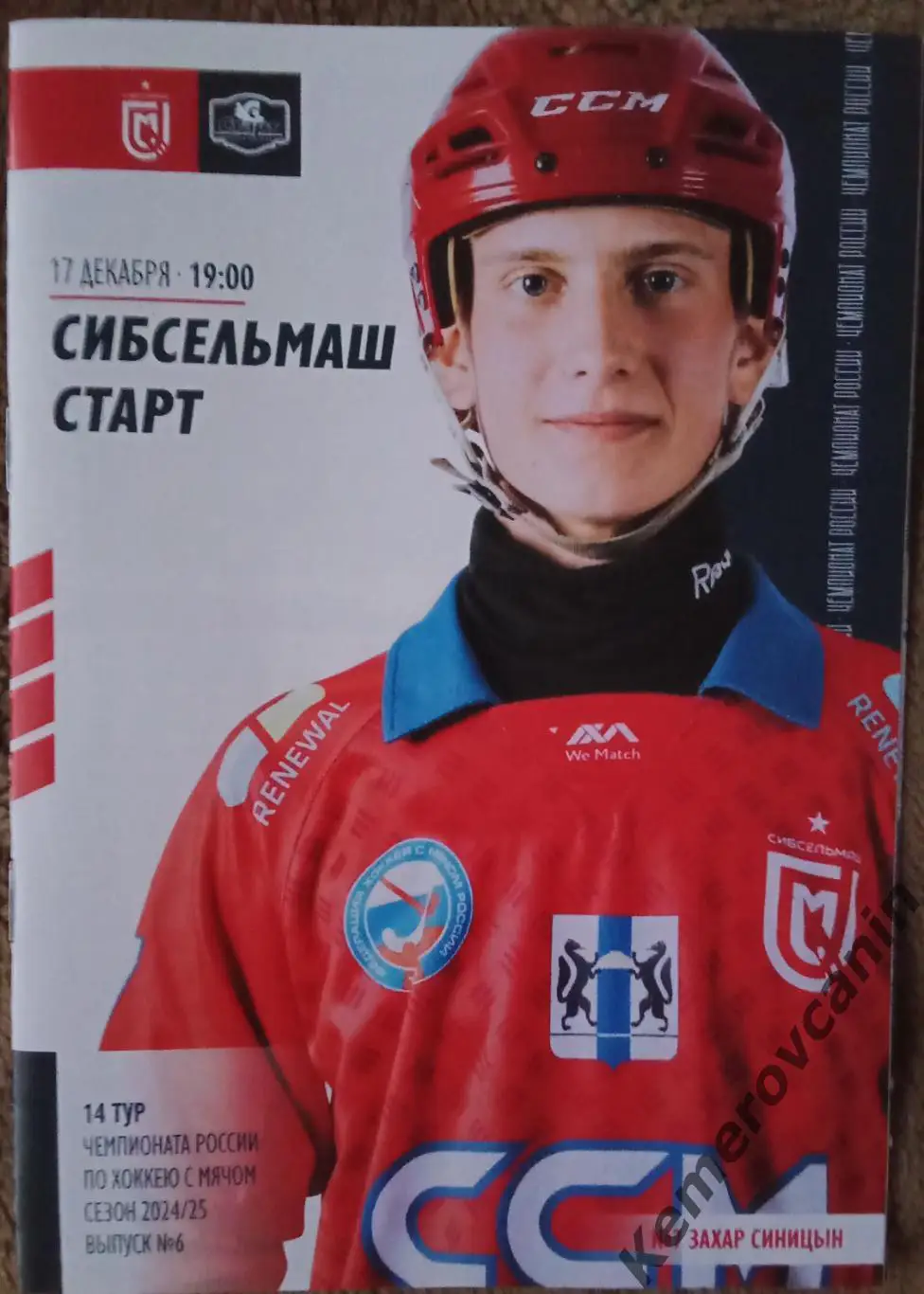 Сибсельмаш Новосибирск - Старт Нижний Новгород 17.12.2024 Суперлига