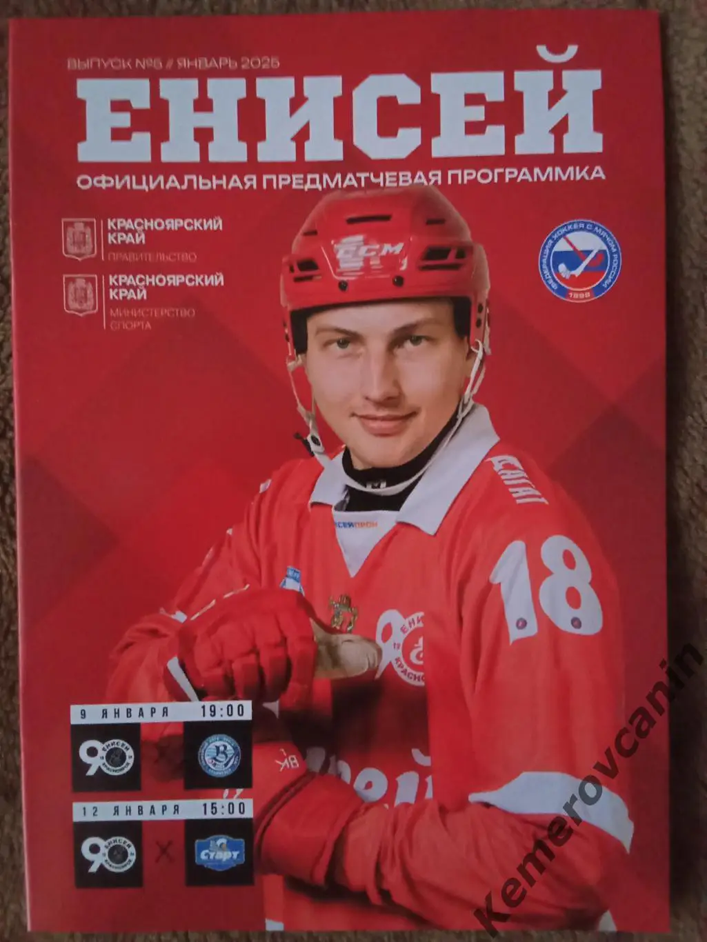 Енисей Красноярск - Волга Ульяновск 09.01.25 Старт Нижний Новгород 12.01.25 Супе