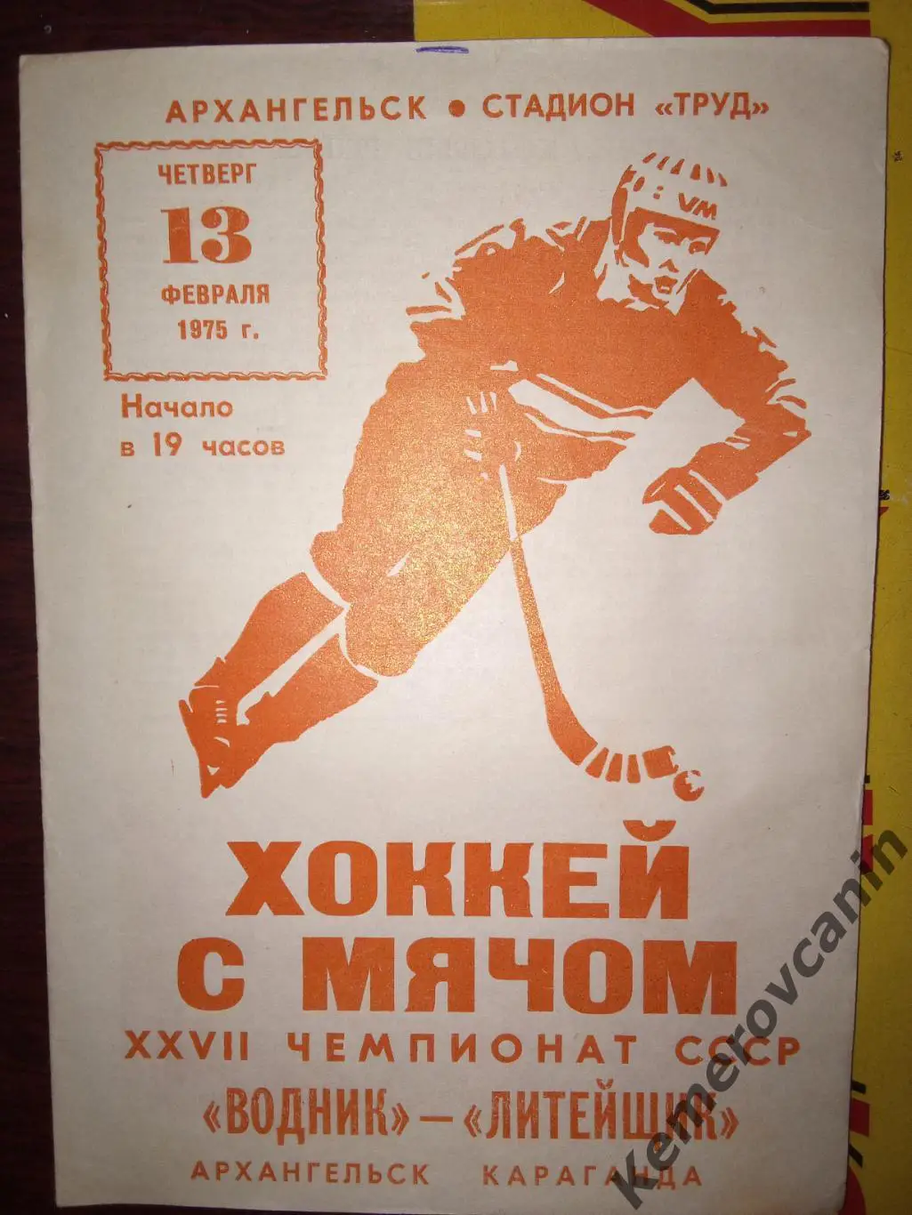 Водник Архангельск - Литейщик Караганда 13.02.1975 Высшая лига чемпионат СССР