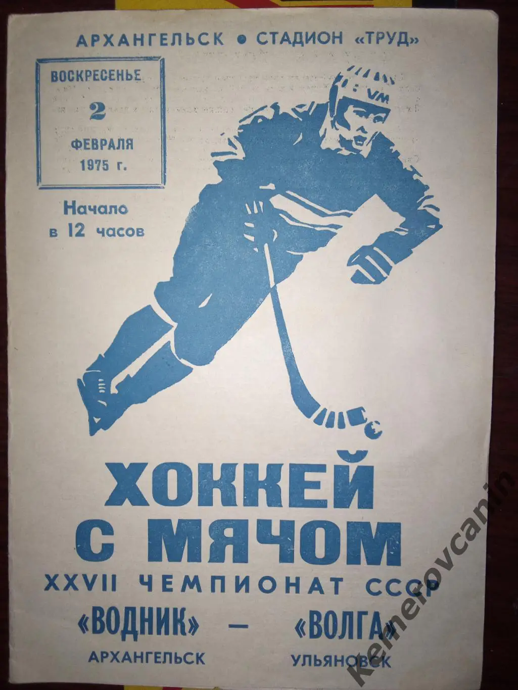 Водник Архангельск - Волга Ульяновск 02.02.1975 Высшая лига чемпионат СССР