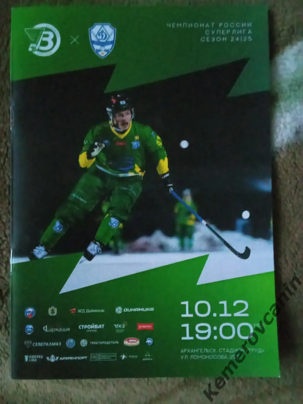 Водник Архангельск - Динамо Москва 10.12.2024 Суперлига сезон 2024/2025