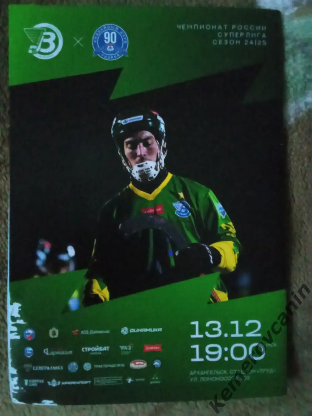 Водник Архангельск - Динамо Москва 10.12.2024 Суперлига сезон 2024/2025 1