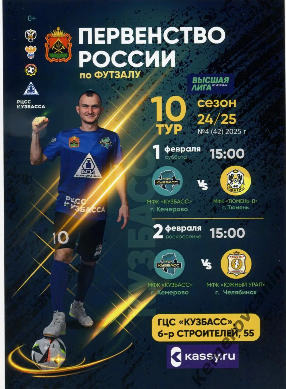 Высшая лига Восток 10 тур Кемерово 1-2.02.2025 Челябинск Тюмень Новосибирск