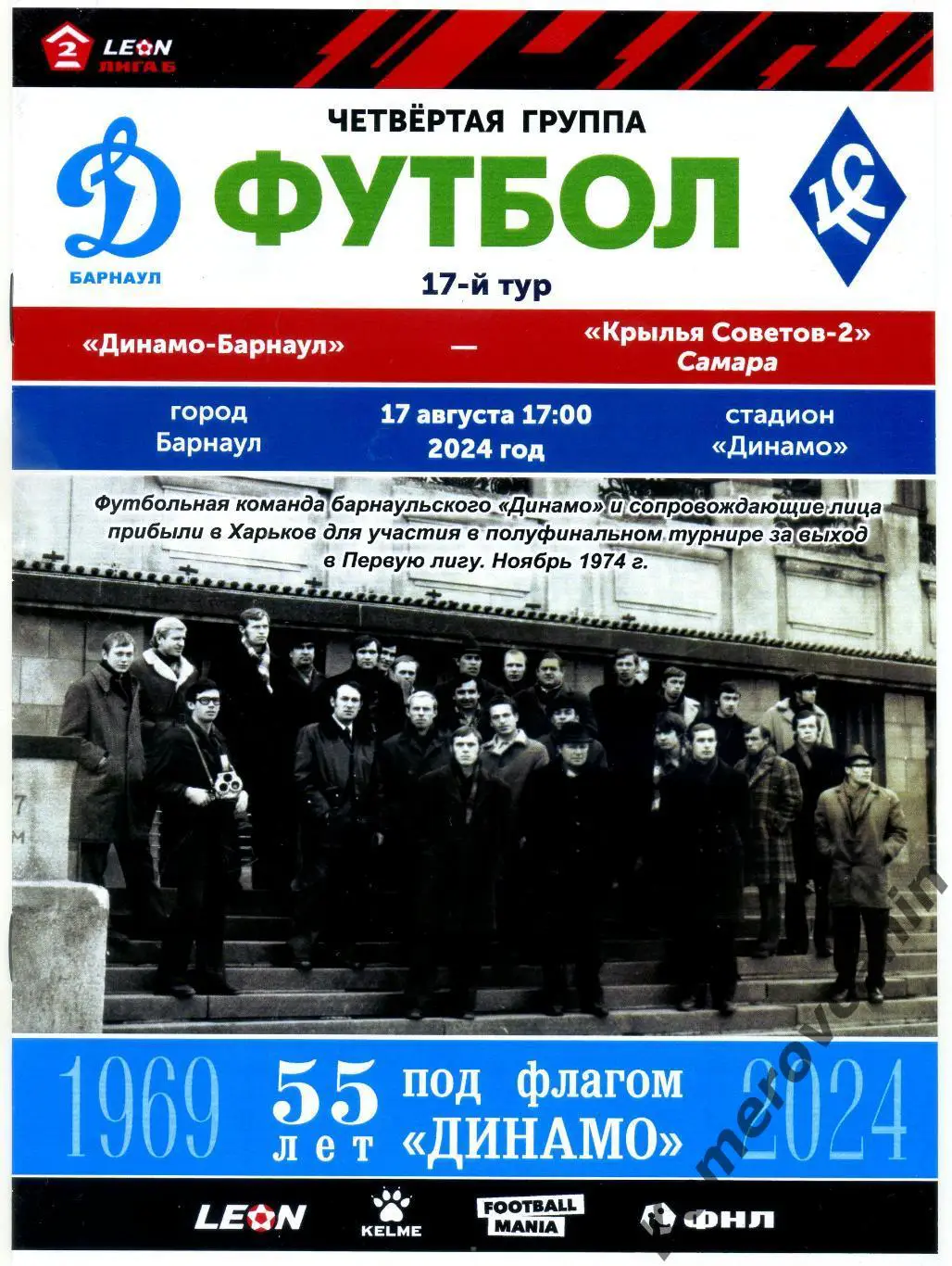 Динамо Барнаул - Крылья Советов-2 Самара 17.08.2024 2 лига Б группа 4