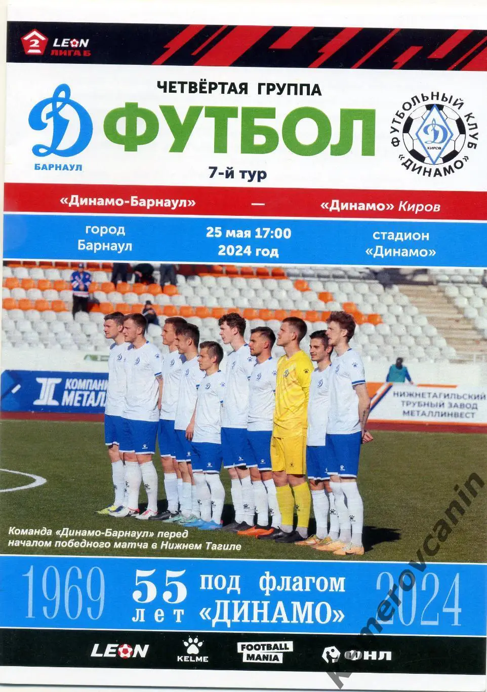 Динамо Барнаул - Динамо Киров 25.05.2024 2 лига Б группа 4