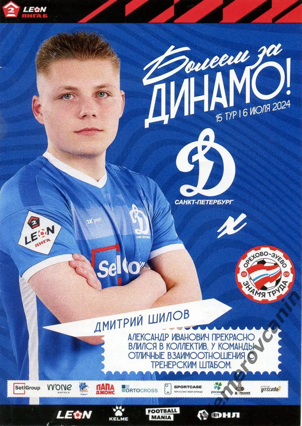 Динамо Санкт-Петербург - Знамя Труда Орехово-Зуево 06.07.2024 2 лига