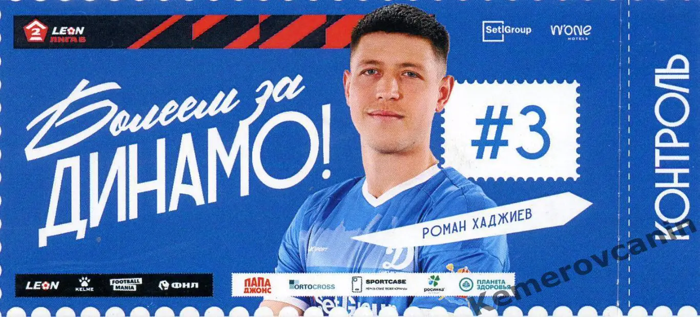 Билет Динамо Санкт-Петербург 2024 2 лига Роман Хаджиев с автографом контроль