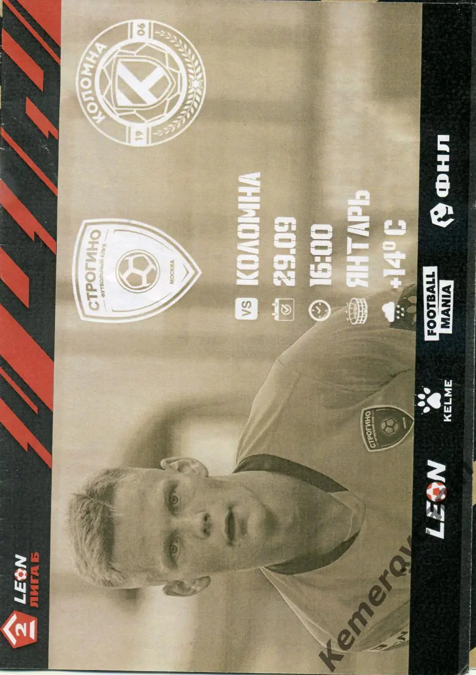 Строгино - Коломна 29.09.2024 2 лига Б