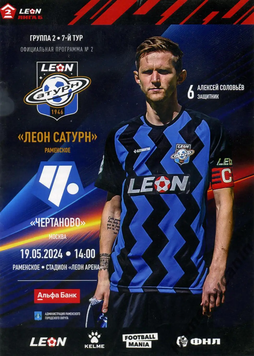 Леон Сатурн Раменское - Чертаново Москва 19.05.2024 2 лига Б группа 2