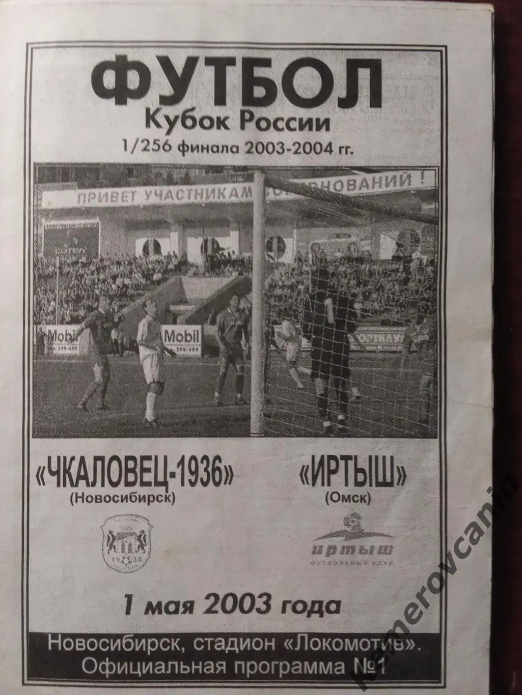 Чкаловец-1936 Новосибирск - Иртыш Омск 01.05.2003 кубок России 1/256 финала