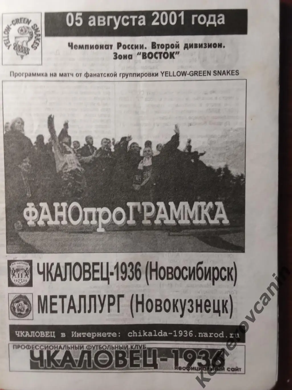 Чкаловец-1936 Новосибирск - Металлург Новокузнецк 05.08.2001 фанатская