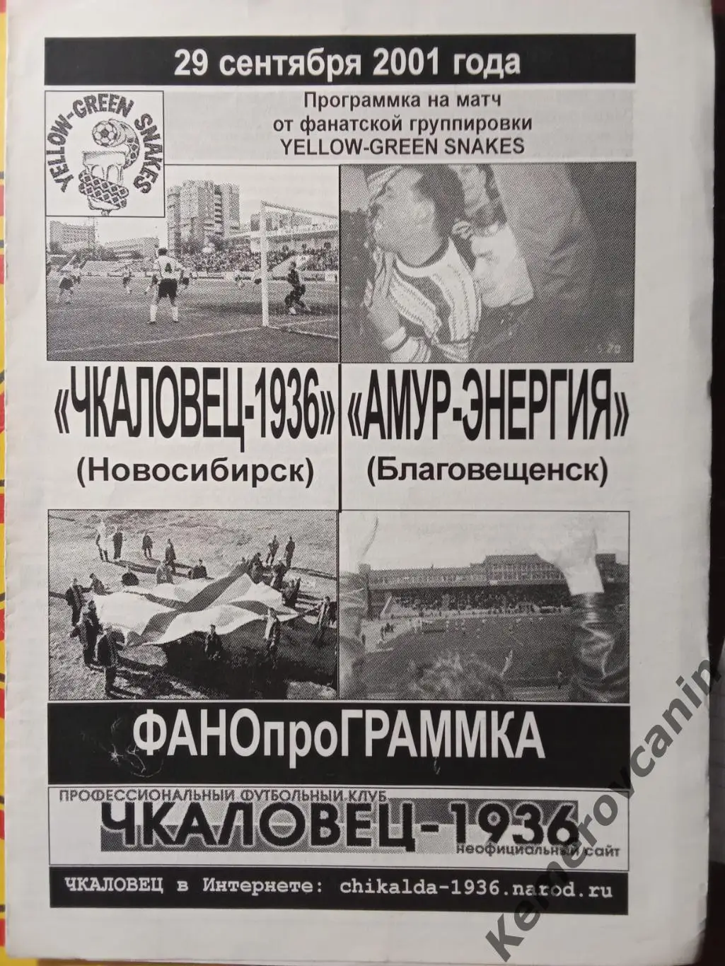 Чкаловец-1936 Новосибирск - Амур-Энергия Благовещенск 29.09.2001 фанатская