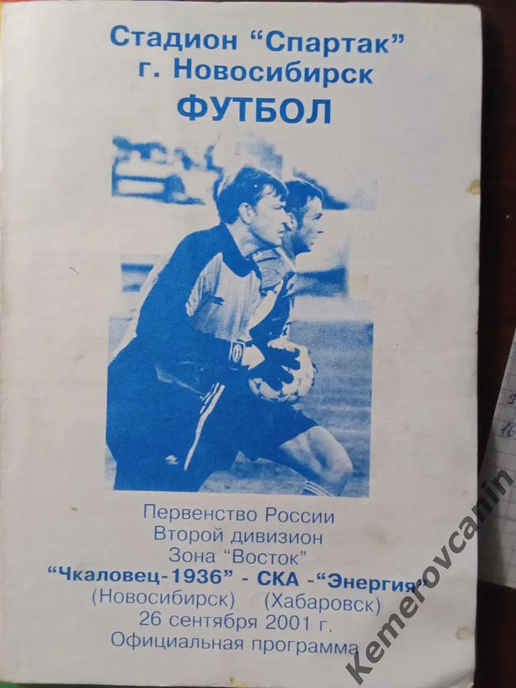 Чкаловец-1936 Новосибирск - СКА-Энергия Хабаровск 26.09.2001 официальная