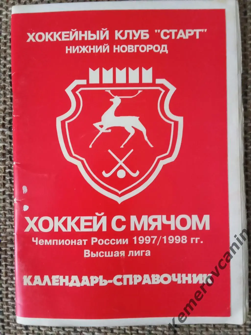 Хоккей с мячом Старт Нижний Новгород 1997/1998 64 стр. С.Дуничкин