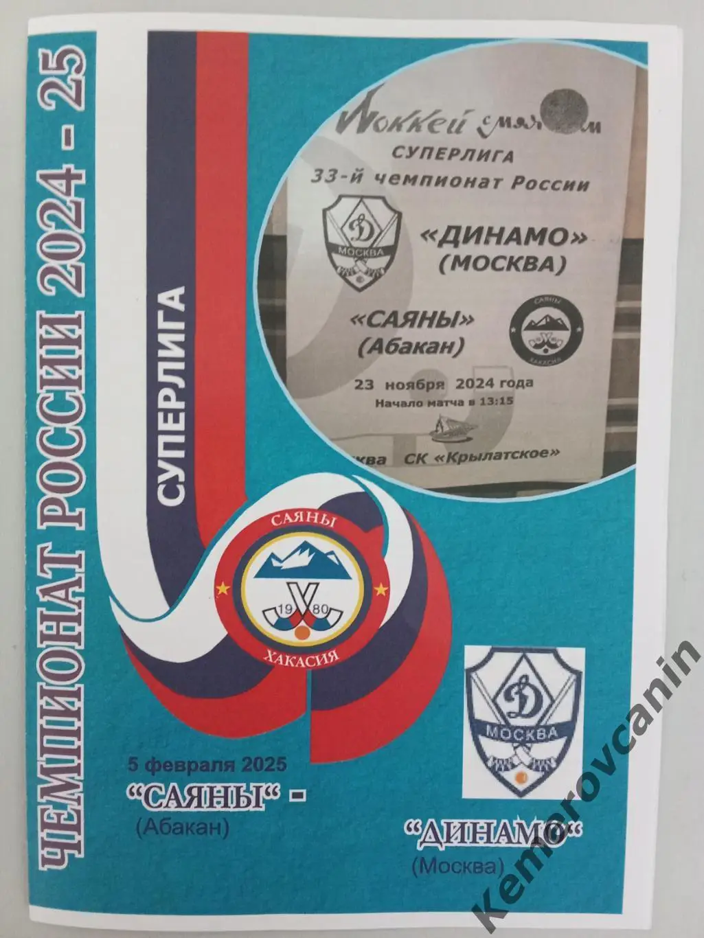 Саяны Абакан - Динамо Москва 05.02.2025 Суперлига Россия 21 тур