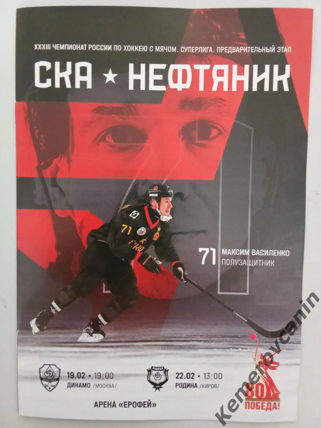 СКА-Нефтяник Хабаровск - Динамо Москва 19.02.2025 Родина Киров 22.02.2025