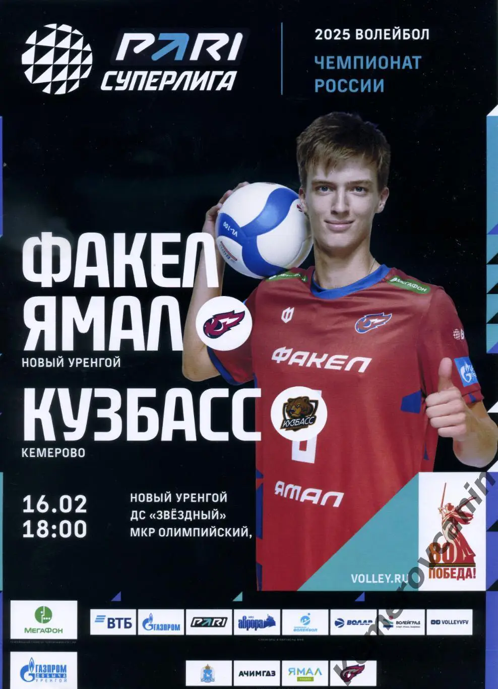 Факел Ямал Новый Уренгой - Кузбасс Кемерово 16.02.2025 волейбол Суперлига мужчин